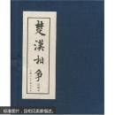 经典连环画阅读丛书：楚汉相争（绘画本）（套装共6册）