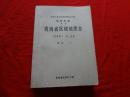 青海省区域地质志(中华人民共和国地质矿产部地质专报)[送审稿]第一分册 地层(1)【送审稿】