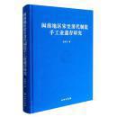 闽南地区宋至清代制瓷手工业遗存研究