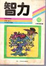《智力》1992年第12期