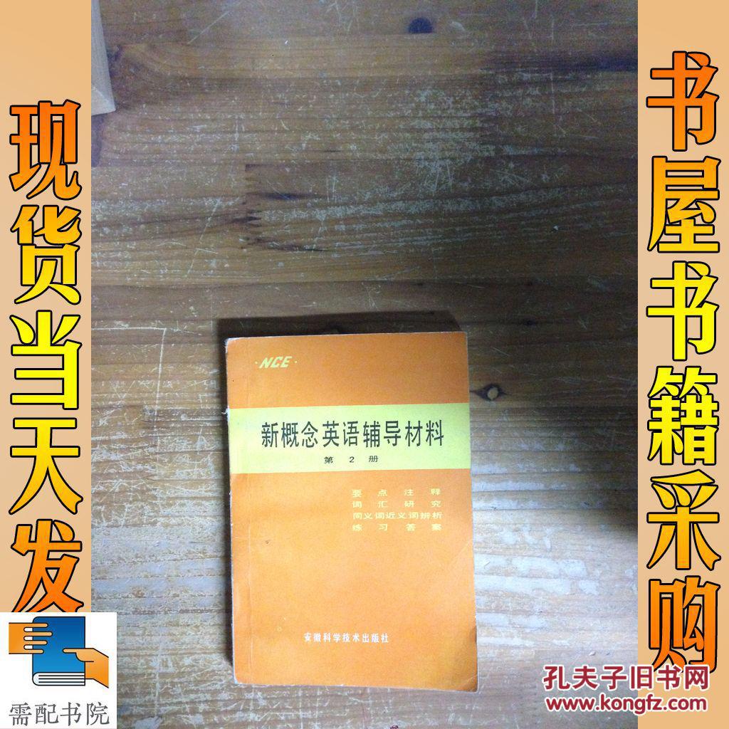 新概念英语辅导材料  第2册