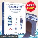 （正版）小岛经济学：鱼、美元和经济的故事