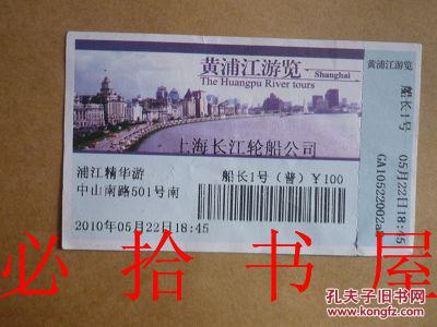 点击查看原图 黄浦江游览船票