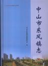 广东省中山市镇区志系列：中山市东凤镇志------16开精装本-----2016年1版1印