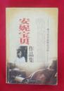 安妮宝贝作品集