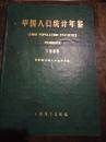 中国人口统计年鉴1988