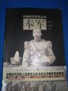 中国近代军系列丛书：奉军