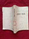 高等学校教学参考书 ： 高等数学习题集  （1965年修订本）【广济县文教局教研室藏书】