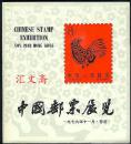 【中国邮票展览-香港】 1979.11 建国后在香港举办大型邮票展览 精选清.民国.解放区、建国后纪特文编J.T邮品珍稀邮品纪念册