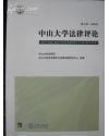 中山大学法律评论：2009年第七卷（郑琼现主编  法律出版社）