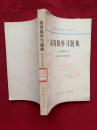 高等学校教学参考书  ： 高等数学习题集  （1965年修订本）【广济县文教局教研室藏书】