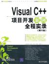 Visual C++项目开发案例全程实录（第2版）