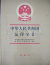 「中华人民共和国」法律全书（增编本，6，1995）