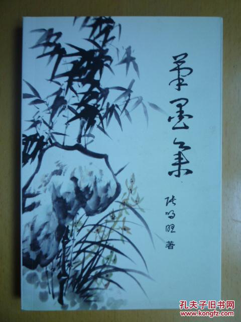 笔墨集
