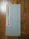 .稀见手拓  线装 钤印本印谱   《北京邃雅斋藏印》 线装全1册   美品