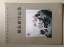 孙家躍作品集