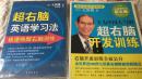 【两本合售，正版品佳】专为中国人写的超右脑开发训练（含光盘），超右脑英语学习法