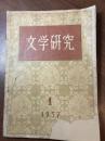 文学研究··1957年第一期·创刊号