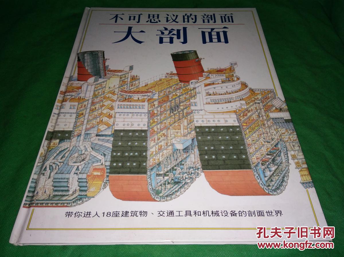 不可思议的剖面（大剖面、大建筑、大自然、大战舰、大城堡）全五册  8开