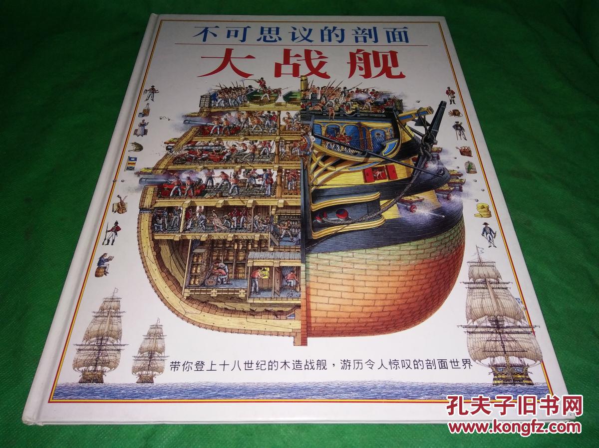 不可思议的剖面（大剖面、大建筑、大自然、大战舰、大城堡）全五册  8开