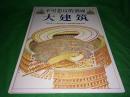 不可思议的剖面（大剖面、大建筑、大自然、大战舰、大城堡）全五册  8开