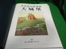 不可思议的剖面（大剖面、大建筑、大自然、大战舰、大城堡）全五册  8开