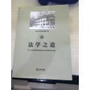 法学之道：中山大学法学院复办30年纪念文集（中山大学法学院编  法律出版社）