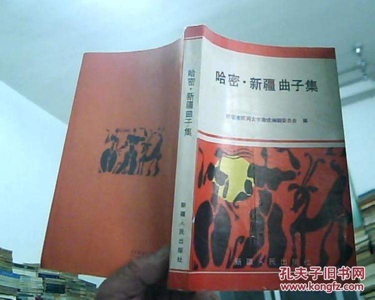 哈密· 新疆曲子集    （新疆曲子戏是新疆唯一的汉语地方剧种.本书收集古典文戏60种.武戏26种. 简谱曲谱42种）1993年1版1印2000册