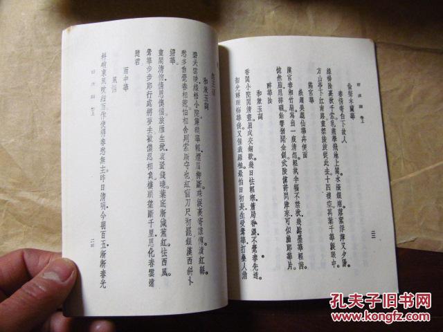 丛书集成初编：阮亭诗余（全一册，1985年新一版，九品）