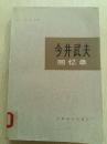 日本武官今井武夫回忆——时为日本驻华大使馆驻北平陆军助理武官。以后,充任主管情报及政务的第二课课长，上海陆军部高级部长和付总参谋长等职。他参与筹划收买汪伪和对蒋介石的多次拉拢、诱降活动。作者根据自身的经历和回忆，引用了大批函电、记录、日记和密议文件，记述了芦沟桥事变的爆发、汪伪的卖国投降以及蒋介石和日帝暗中往来、勾结的经过