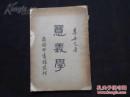 《意义学》李安宅著/（呂嘉慈l.a.richards（意义之意义的作者之一）教授弁言/冯友兰教授序于伦敦：二十二年十二月於伦敦/自序）