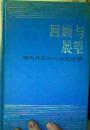 回顾与展望―国内外孙中山研究述评