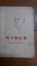 《列宁回忆录》 1972年9月1印内有列宁照片6张