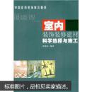 室内装饰装修建材科学选择与施工