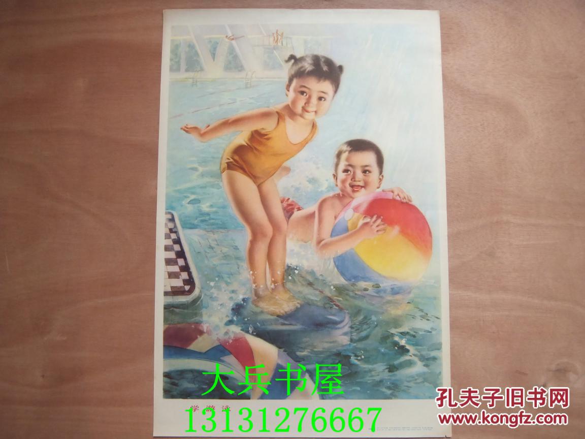 2开经典年画《学游泳》
