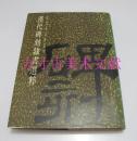 汉代碑刻隶书选粹 1992年硬精装 北京出版社