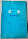 海港 主旋律乐谱 （85品）