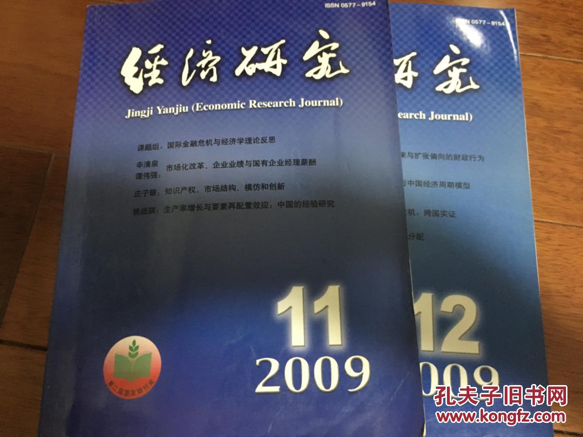 經(jīng)濟(jì)研究2009年第11期、第12期