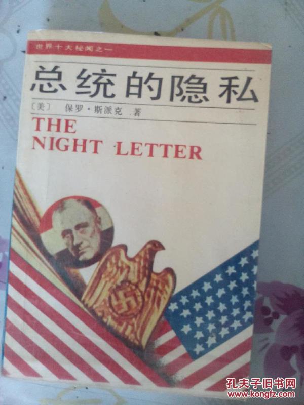总统的隐私