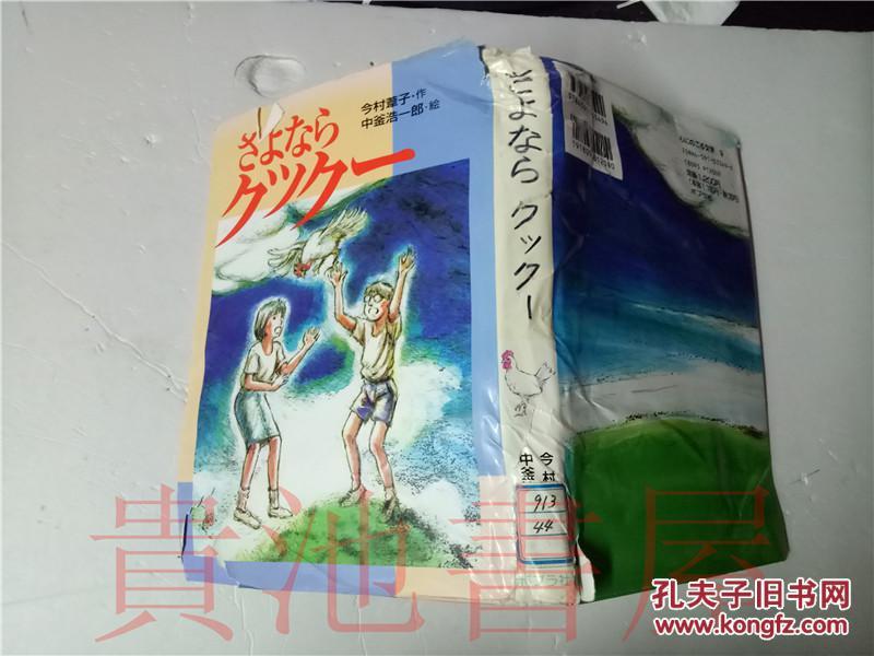 原版日本日文 心にのこる文学 9 さよなら クツクー 今村葦子 中釜浩一郎 ポプラ社1993年