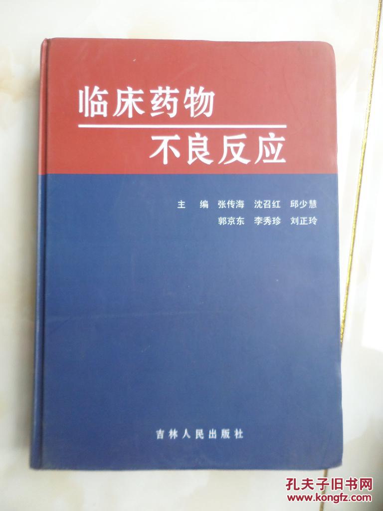 临床药物不良反应（16开精装）
