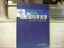 脊柱畸形手术学（田慧中 等）医学 外科学 骨科