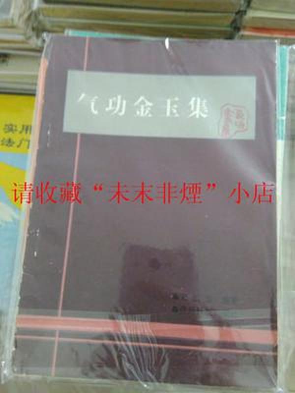 气功金玉集 宋国臣 贵州科技出版社 1991年 100页 85品