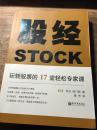 股经STOCK：玩转股票的17堂轻松专家课