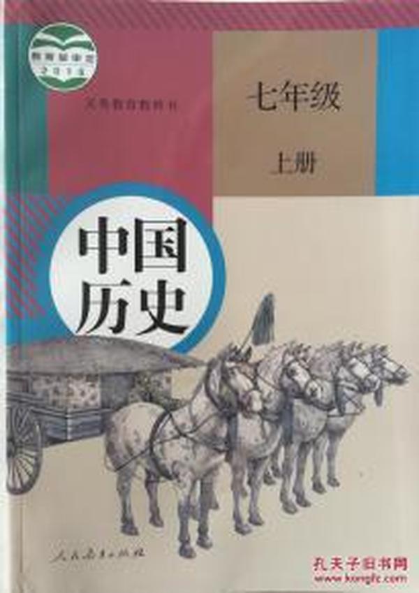 人教版 中国历史 七年级 上册 9787107312434