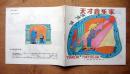 汉语拼音读物文库《 天才音乐家 》1991年上海教育出版社 彩色24开本连环画