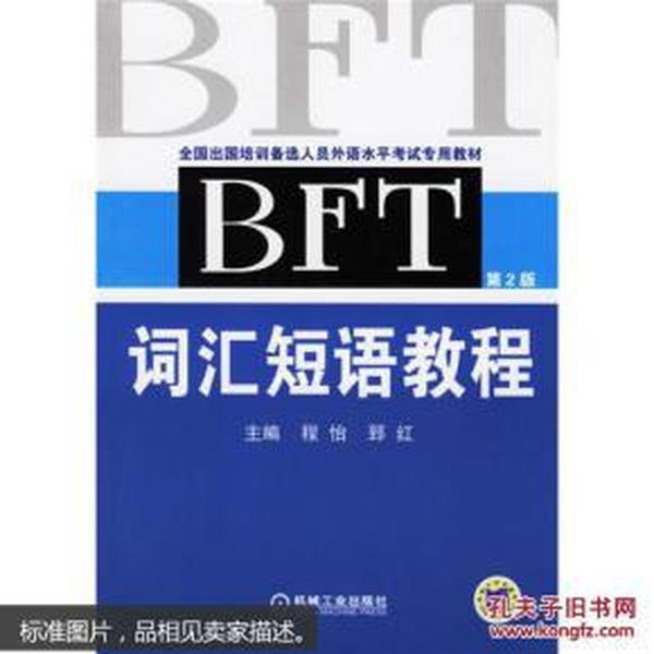 BFT 词汇短语教程（第2版）