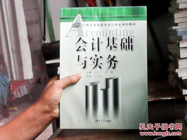 會計基礎(chǔ)與實務(wù)