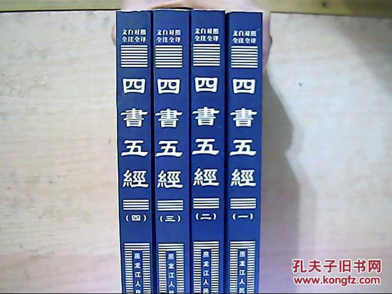 四书五经（豪华精装本·全四卷）