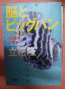 脳とビッグバン 生命の謎・宇宙の謎 朝日文庫１００億年の旅３